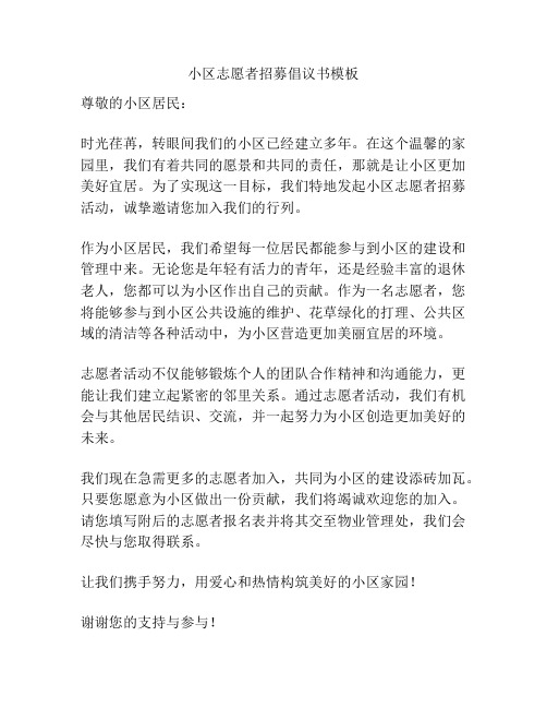 小区志愿者招募倡议书模板