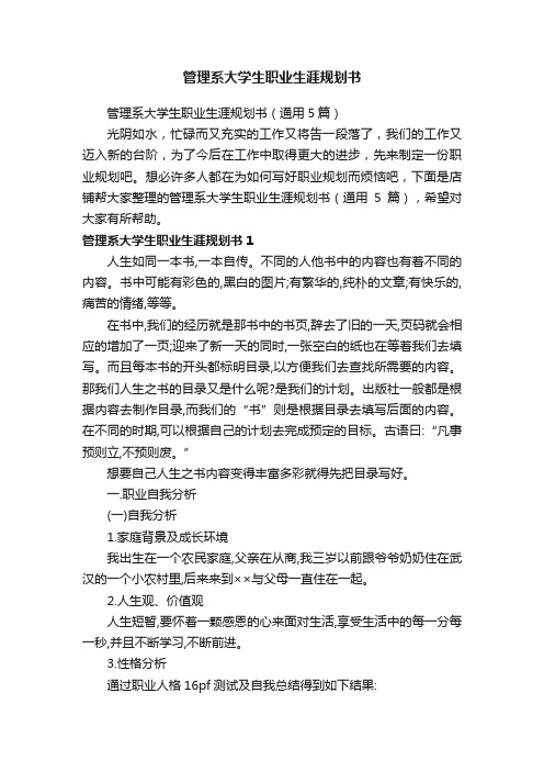 管理系大学生职业生涯规划书