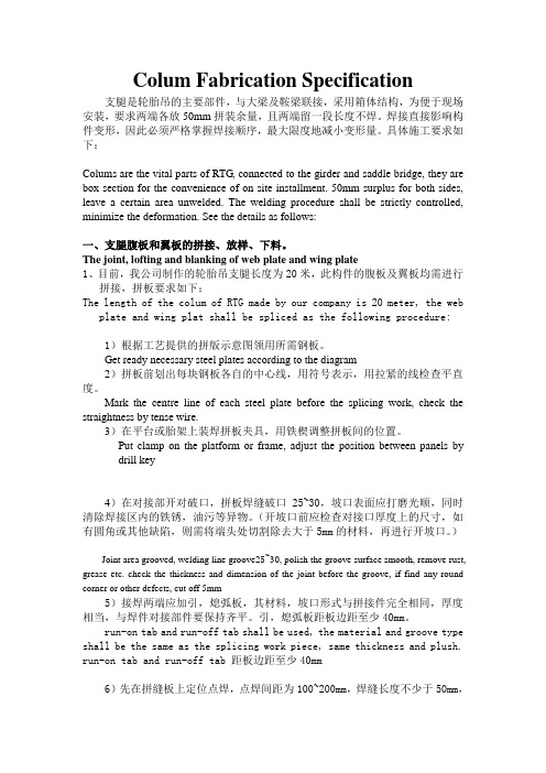 支腿制作工艺Colum Fabrication Specification