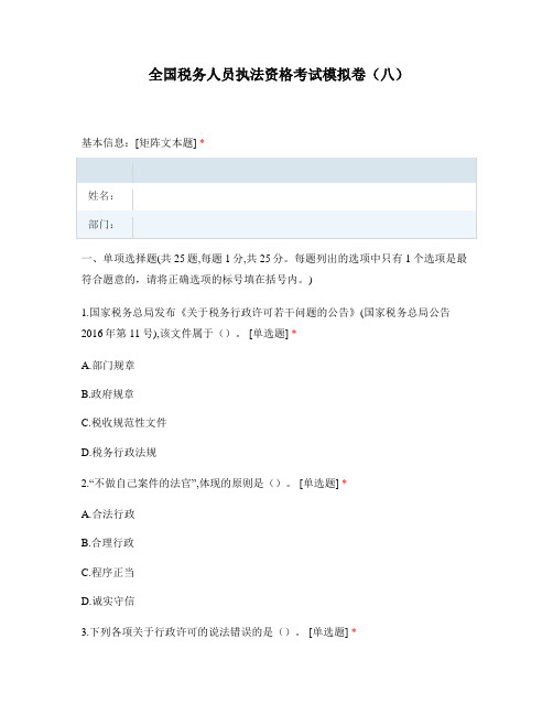 全国税务人员执法资格考试模拟卷(八)