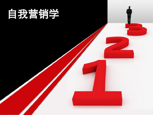 自我营销学培训课件