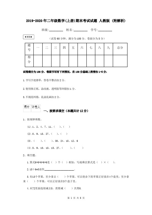 2019-2020年二年级数学(上册)期末考试试题 人教版 (附解析)