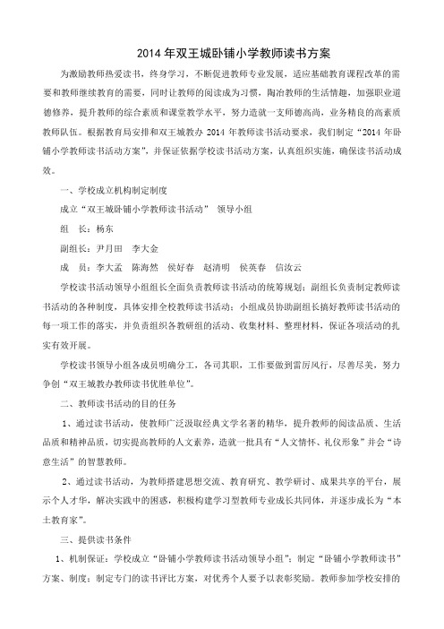 卧铺小学教师读书方案doc