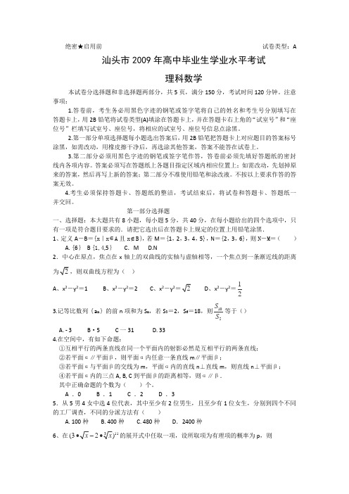 广东省汕头市2009届高三第一次模拟考试(数学理)