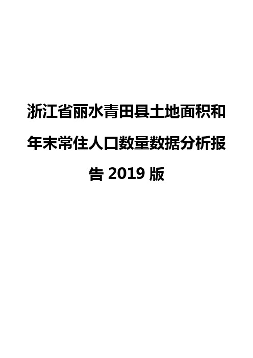 浙江省丽水青田县土地面积和年末常住人口数量数据分析报告2019版