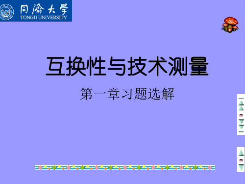 互换性与技术测量第1章习题答案