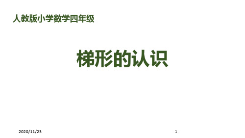 人教版四年级上册数学《梯形的认识》平行四边形和梯形优质PPT教学课件 (2)