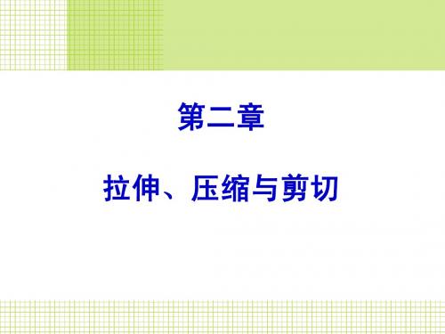 材料力学第02章 拉伸、压缩与剪切