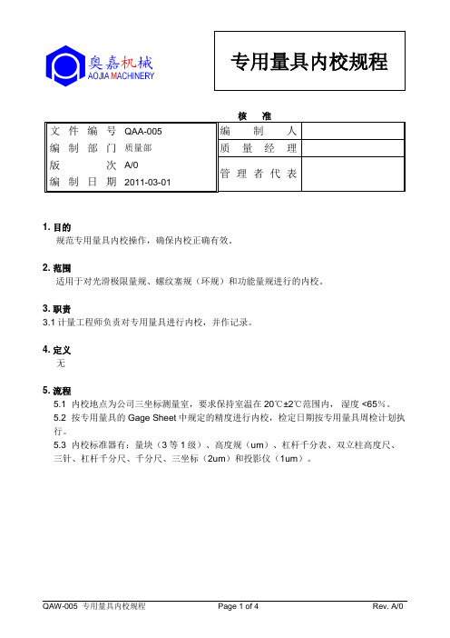 QAA-005专用量具内校规程