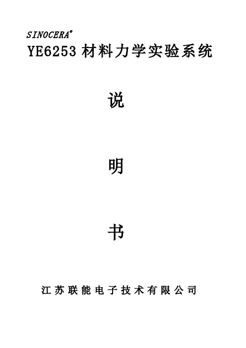 材料力学实验室6253说明书解读