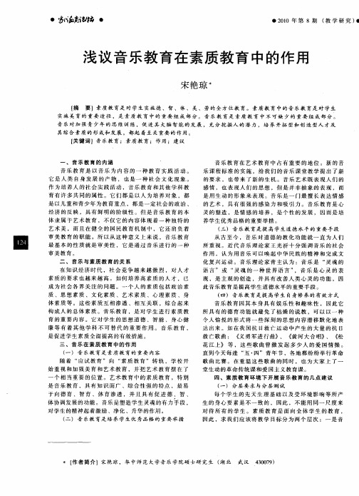 浅议音乐教育在素质教育中的作用