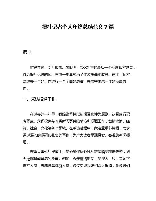 报社记者个人年终总结范文7篇