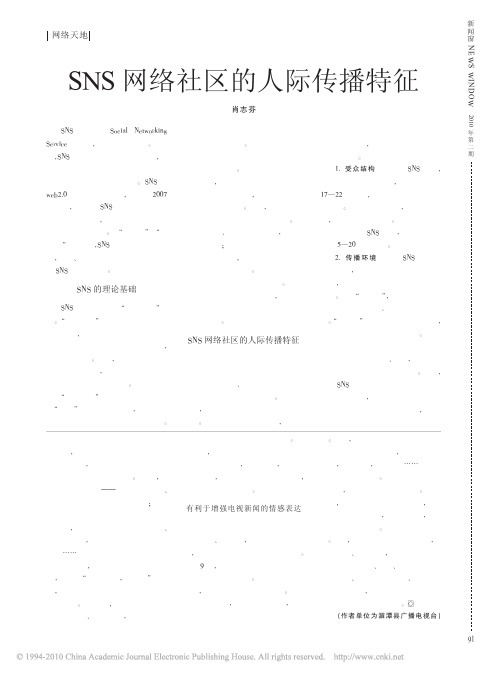 SNS网络社区的人际传播特征