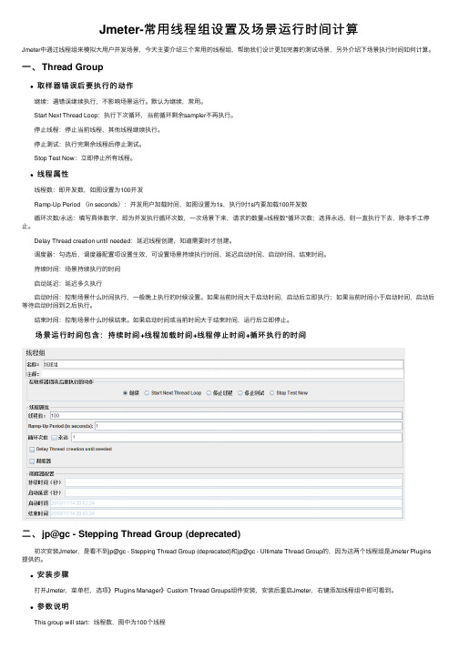 Jmeter-常用线程组设置及场景运行时间计算