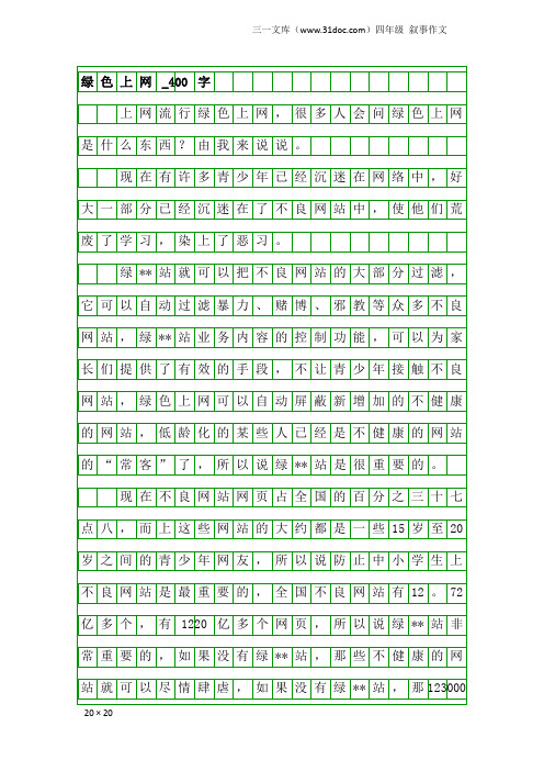 四年级叙事作文：绿色上网_400字