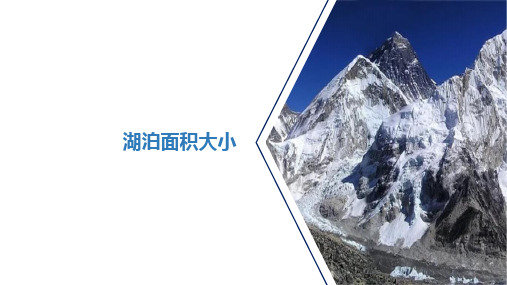 高中地理课件-33.湖泊的面积大小分析
