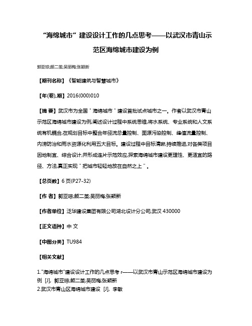 “海绵城市”建设设计工作的几点思考——以武汉市青山示范区海绵城市建设为例