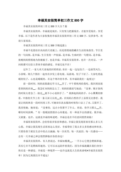 幸福其实很简单初三作文800字