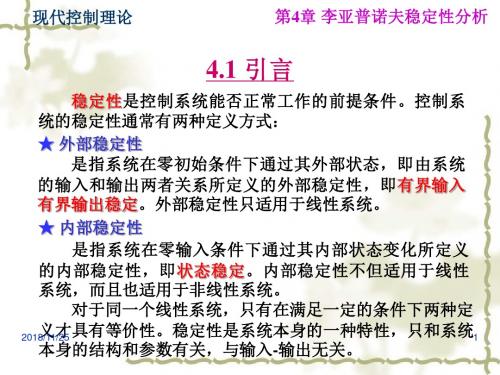 现代控制理论课件7wzj第四章 李雅普诺夫稳定性