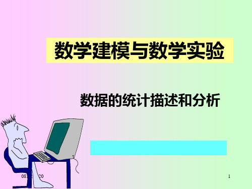 数据的统计分析PPT课件