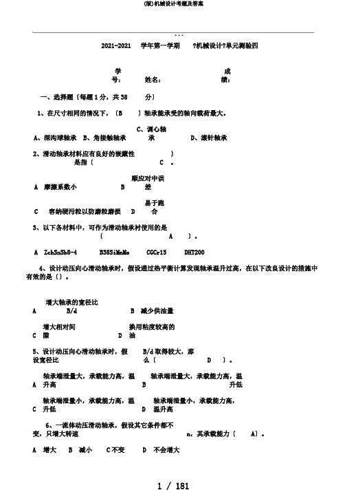 (版)机械设计考题及答案