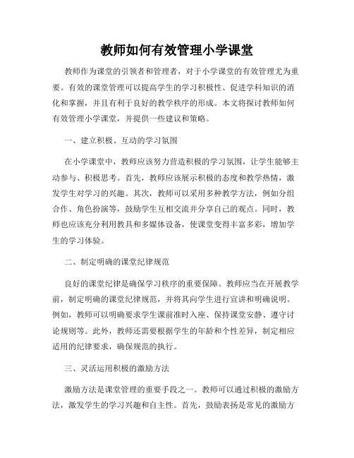 教师如何有效管理小学课堂