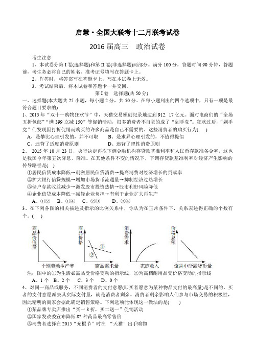 启慧·全国大联考十二月联考政治试题(含答案)