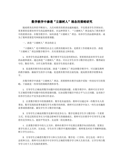 数学教学中渗透“立德树人”理念的策略研究