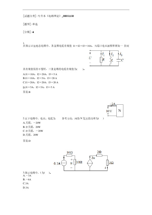 专升本【电路理论】考试答案解析