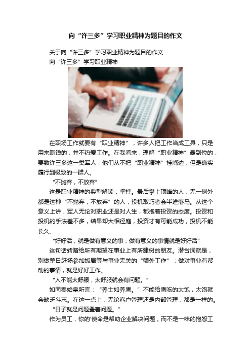 向“许三多”学习职业精神为题目的作文