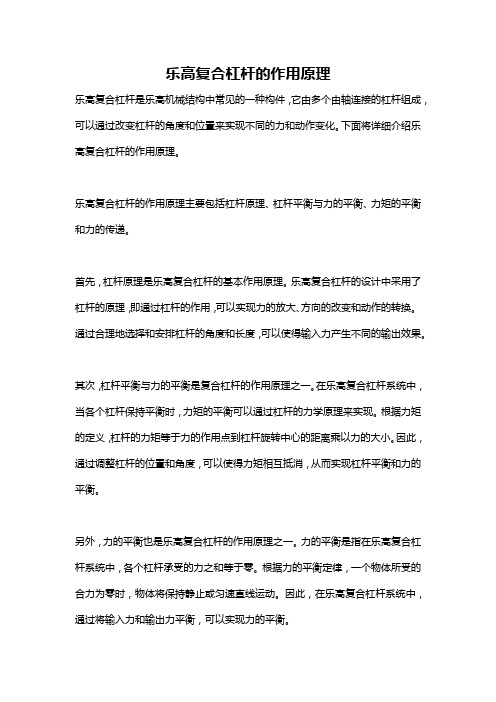 乐高复合杠杆的作用原理