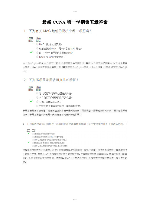 最新CCNA第一学期第五章答案