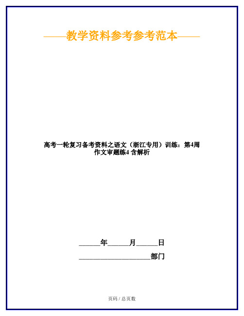 高考一轮复习备考资料之语文(浙江专用)训练：第4周 作文审题练4 含解析