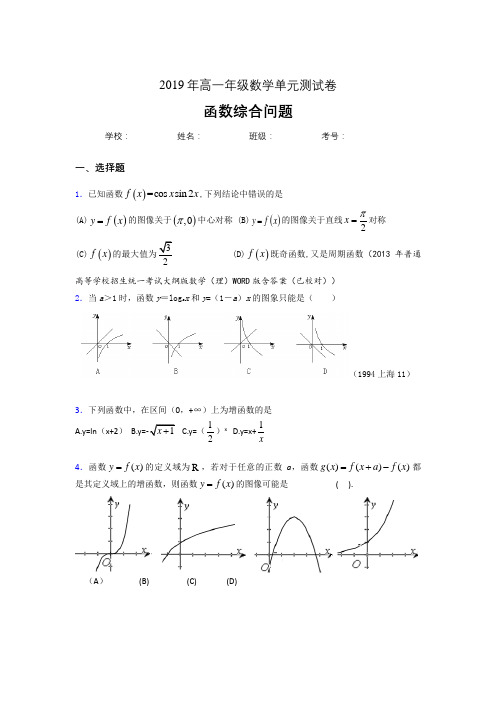 精编新版《函数的综合问题》单元测试考核题完整版(含参考答案)