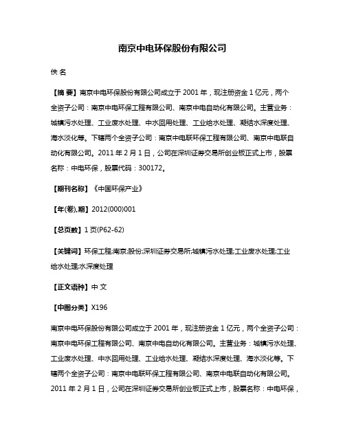 南京中电环保股份有限公司