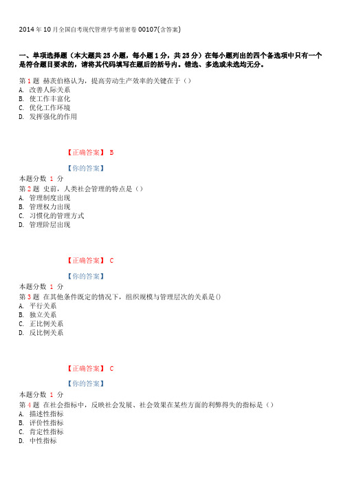 2014年10月全国自考现代管理学考前密卷00107(含答案)