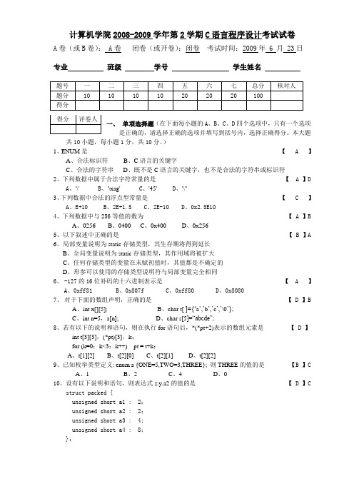 C语言程序设计试卷-A卷(正式用卷)