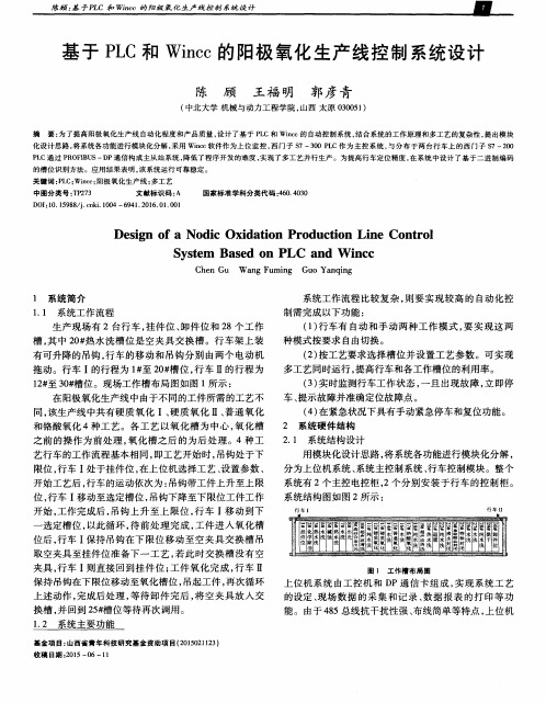 基于PLC和Wincc的阳极氧化生产线控制系统设计