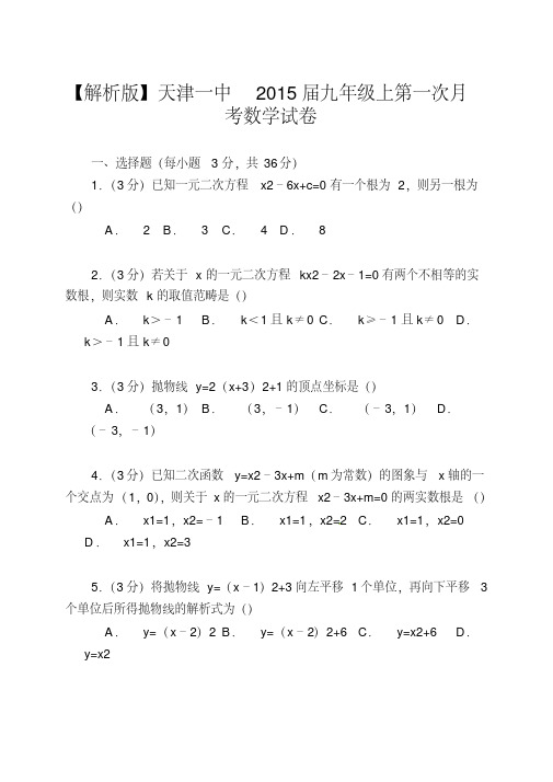 【解析版】天津一中2015届九年级上第一次月考数学试卷