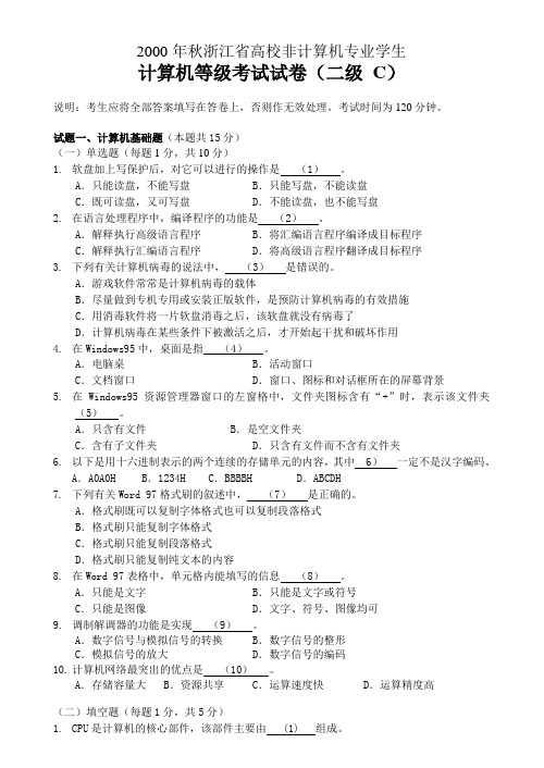 2000年秋浙江省二级C语言笔试试卷