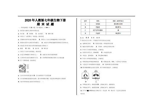 2020年最新人教版七年级生物下册期末考试试题及参考答案