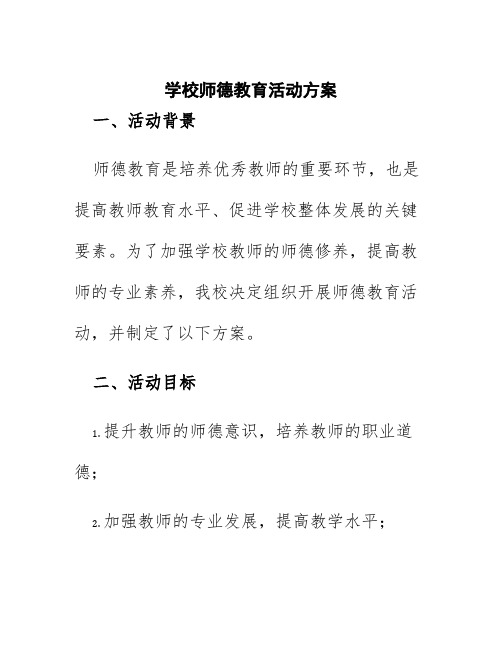 学校师德教育活动方案