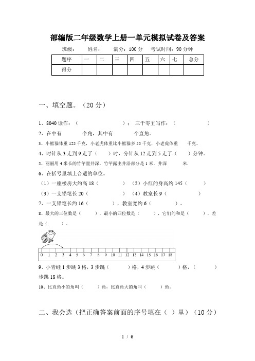 部编版二年级数学上册一单元模拟试卷及答案