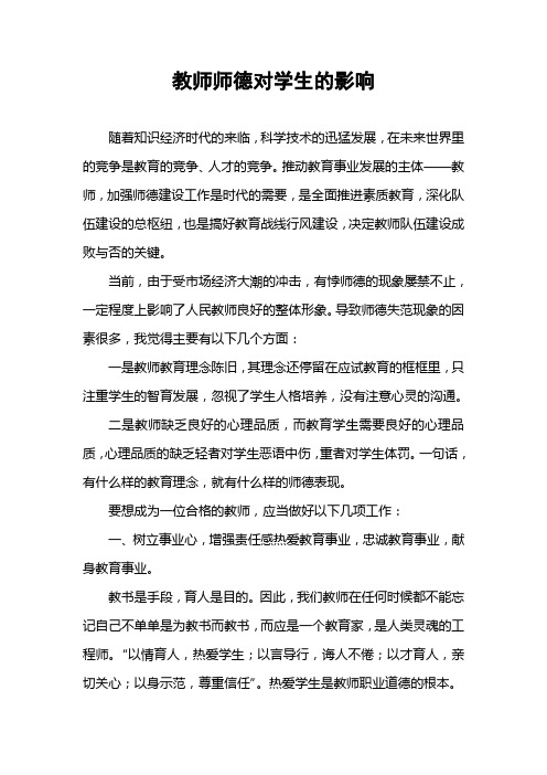 教师师德对学生的影响