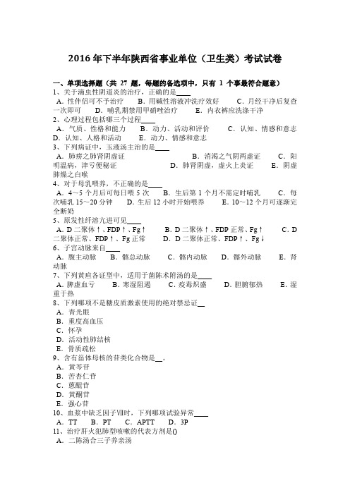 2016年下半年陕西省事业单位(卫生类)考试试卷