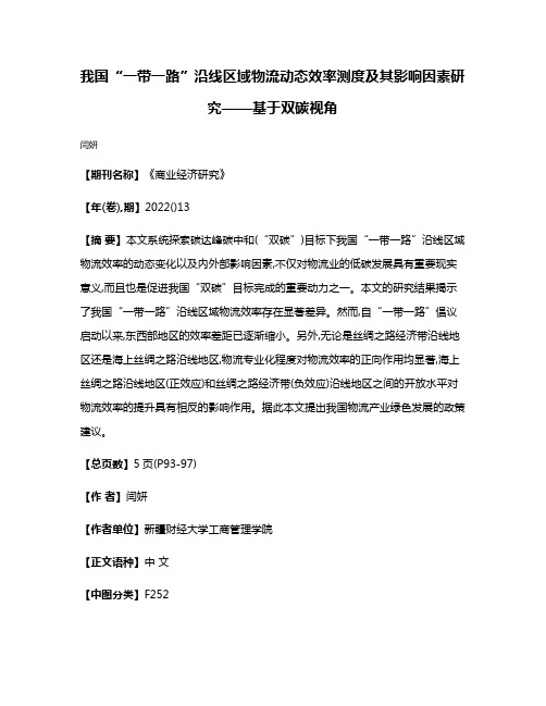 我国“一带一路”沿线区域物流动态效率测度及其影响因素研究——基于双碳视角