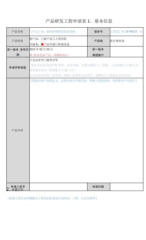 项目名称-产品研发项目申请表（2019）新.docx