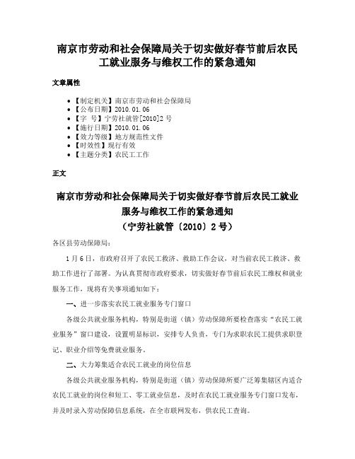 南京市劳动和社会保障局关于切实做好春节前后农民工就业服务与维权工作的紧急通知