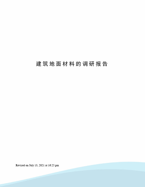 建筑地面材料的调研报告