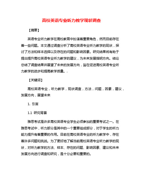 高校英语专业听力教学现状调查